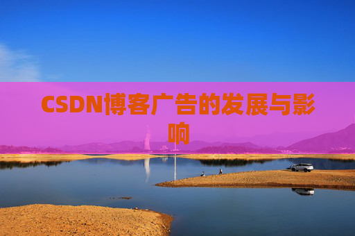 CSDN博客广告的发展与影响
