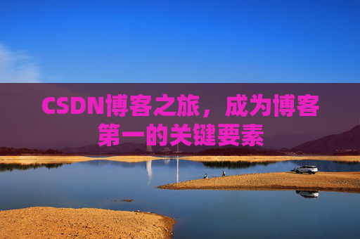 CSDN博客之旅，成为博客第一的关键要素